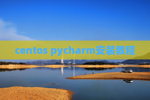 centos pycharm安装教程
